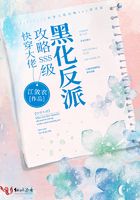 快穿大佬：攻略SSS级黑化反派