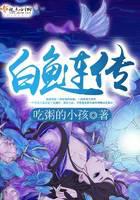 白鲢传
