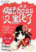 快穿：病娇boss又黑化了！