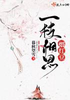 一枝相思煨红豆