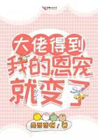 大佬得到我的恩宠就变了