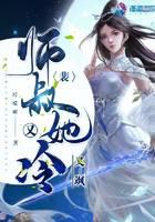 裴师叔她又冷又飒