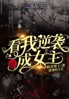 看我逆袭成女主