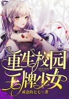 重生校园王牌少女