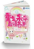重生未来直播养崽