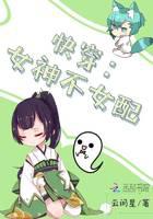 快穿：女神不女配