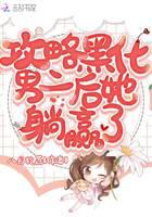 攻略黑化男二后她躺赢了