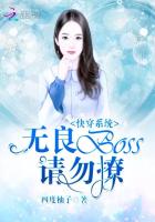 快穿系统：无良BOSS请勿撩