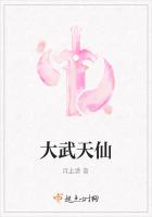 大武天仙