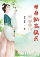 我在虐文开启躺赢模式