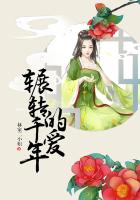 辗转千年的爱