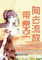 带着空间去流放