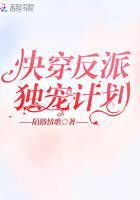 快穿反派独宠计划