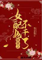 快穿之女配她不干了