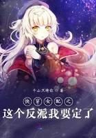 快穿女配之这个反派我要定了