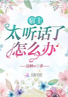 宿主太听话了怎么办