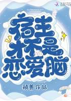 宿主才不是恋爱脑