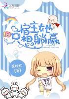 宿主她只想躺赢