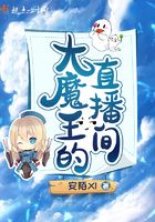 大魔王的直播间