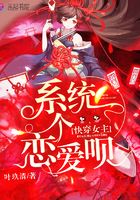 快穿女主系统恋个爱呗