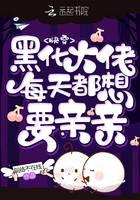快穿：黑化大佬每天都想要亲亲