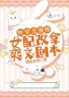 快穿美强惨女配改拿爽文剧本