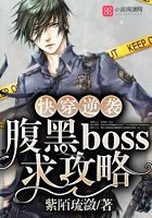快穿逆袭：腹黑boss，求攻略
