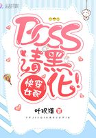 快穿女配BOSS请黑化