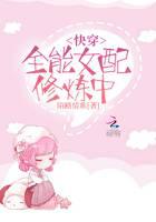 快穿之全能女配修炼中