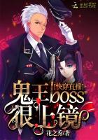 快穿直播：鬼王boss很上镜！