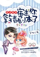 花式快穿：宿主你拿错剧本了