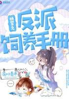 快穿之反派饲养手册