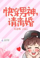 快穿男神，请离婚