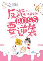 快穿女神：反派Boss要逆袭