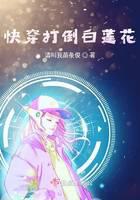 快穿打倒白莲花