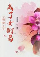 魂穿之成了女驸马