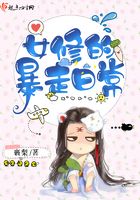 女修的暴走日常
