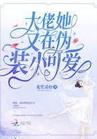 大佬她又在伪装小可爱