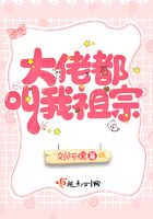大佬都叫我祖宗