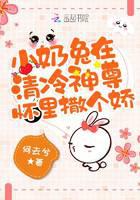 小奶兔在清冷神尊怀里撒个娇