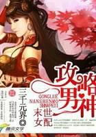 末世女配：攻略男神