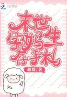 末世孕妈生存手札