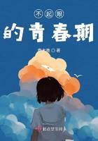 不起眼的青春期