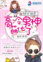 高冷男神萌化了