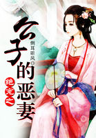 绝宠之公子的恶妻
