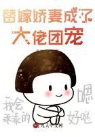 替嫁娇妻成了大佬团宠