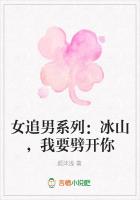 女追男系列：冰山，我要劈开你