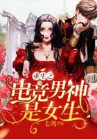重生之电竞男神是女生