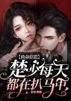 致命招惹：楚少每天都在扒马甲