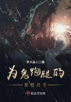 为鬼跑腿的那些日子